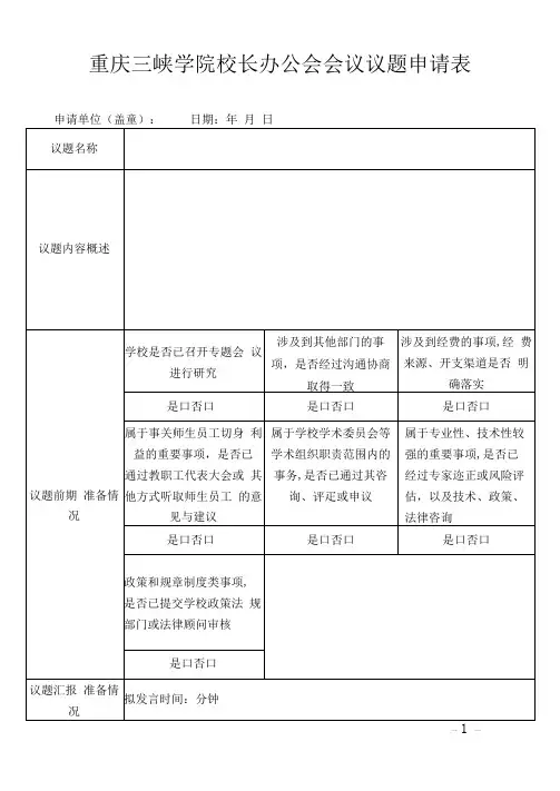 校长办公会会议议题申报表