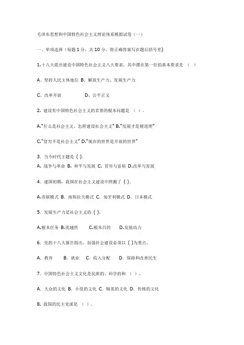 毛概期末模拟试卷5套附答案