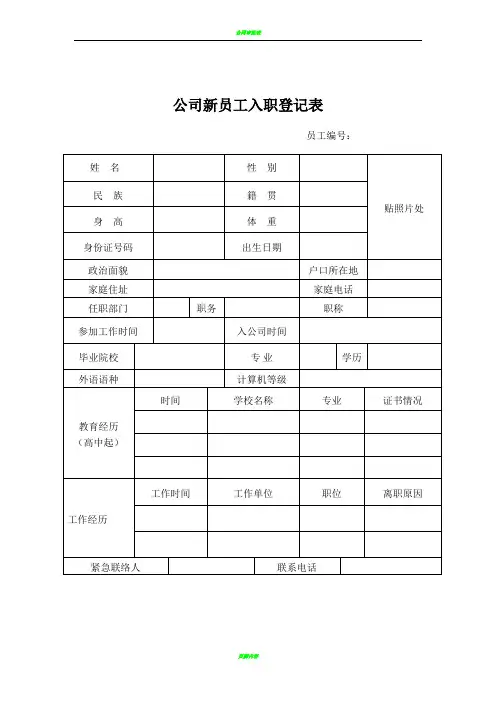 公司新员工入职登记表