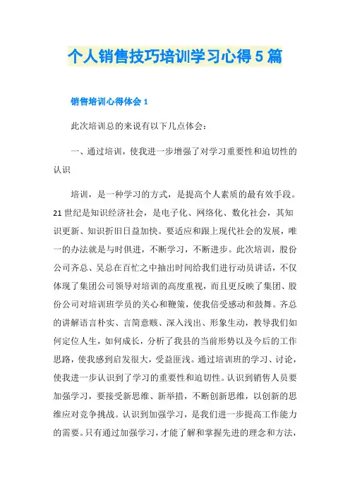 个人销售技巧培训学习心得5篇