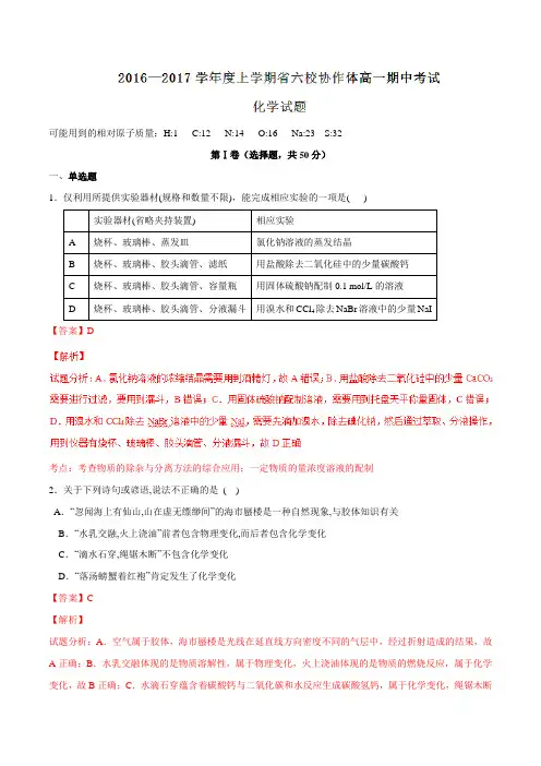辽宁省六校协作体2016-2017学年高一上学期期中考试化学试题解析(解析版)