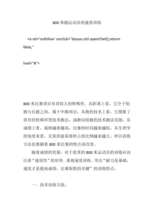 800米跑运动员的速度训练