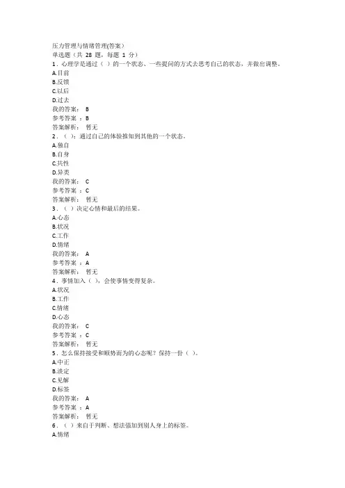 压力管理与情绪管理(答案) 2