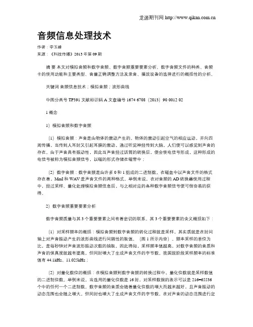 音频信息处理技术