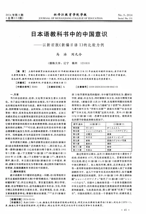 日本语教科书中的中国意识--以新旧版《新编日语1》的比较为例