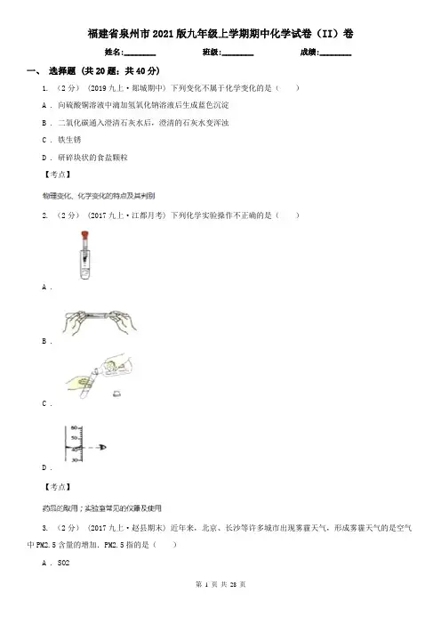 福建省泉州市2021版九年级上学期期中化学试卷(II)卷