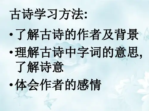 三年级上册古诗两首ppt课件