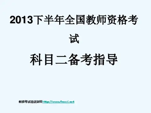 最新全国教师资格考试科目二教育教学知识与能力备考指导讲座PPT课件