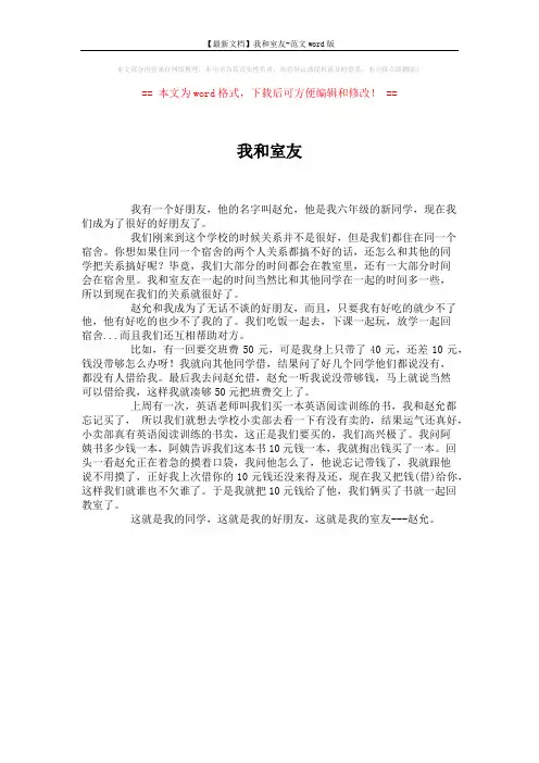 【最新文档】我和室友-范文word版 (1页)