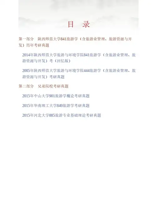 (NEW)陕西师范大学旅游与环境学院《841旅游学(含旅游业管理、旅游资源与开发)》历年考研真题汇编