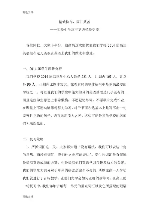 2020年高三英语经验交流材料：精诚协作,同甘共苦精编版