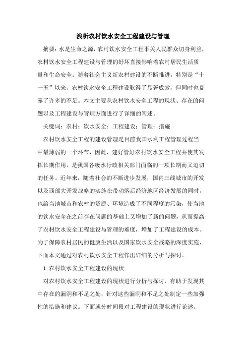 农村饮水安全工程建设与管理
