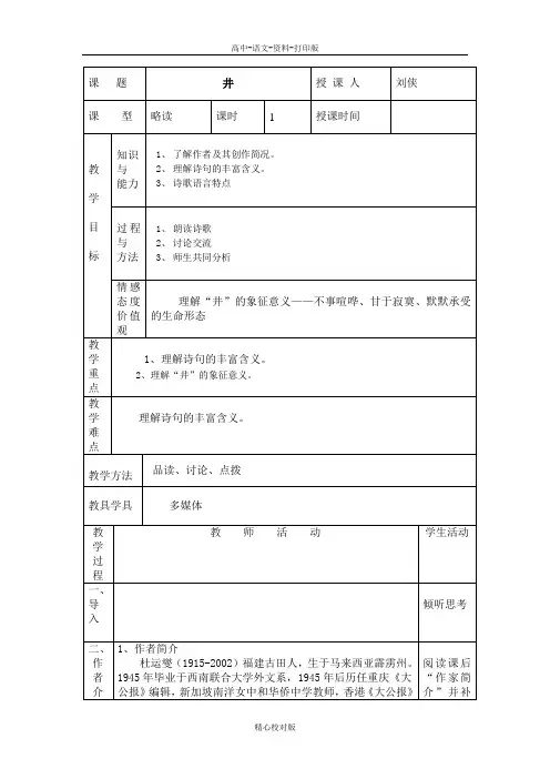 人教新课标版语文高二-井 教案1中国古代诗歌散文欣赏 