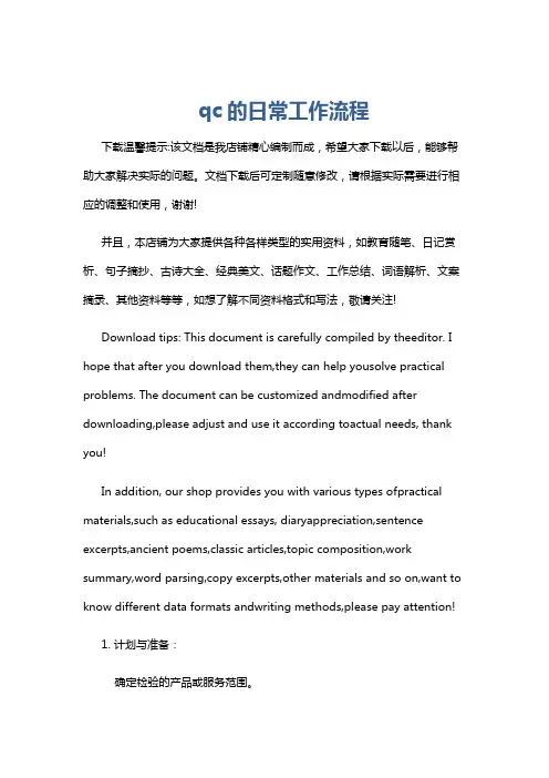 qc的日常工作流程