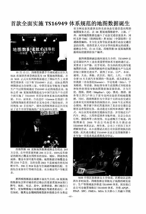 首款全面实施TS16949体系规范的地图数据诞生
