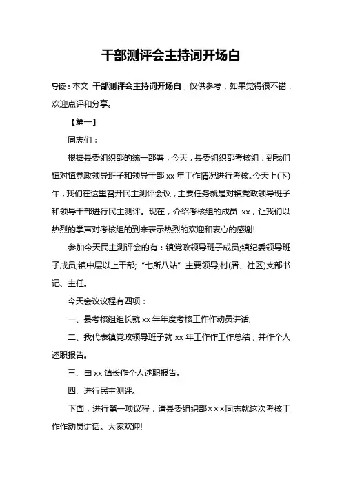 干部测评会主持词开场白