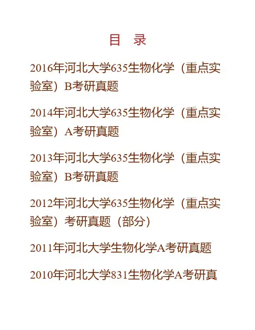 河北大学化学与环境科学学院《635生物化学(重点实验室)》历年考研真题专业课考试试题