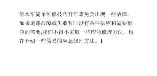 洒水车简单维修技巧