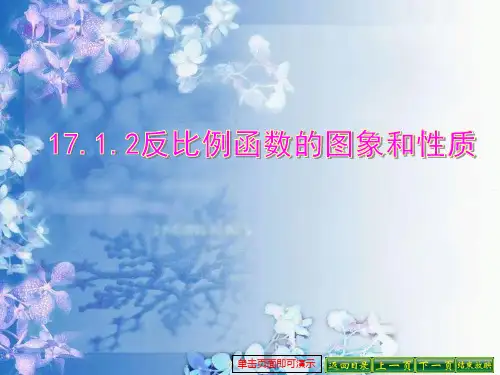 初中数学(人教版)八年级下册17.1.2《反比例函数的图像及性质》PPT课件