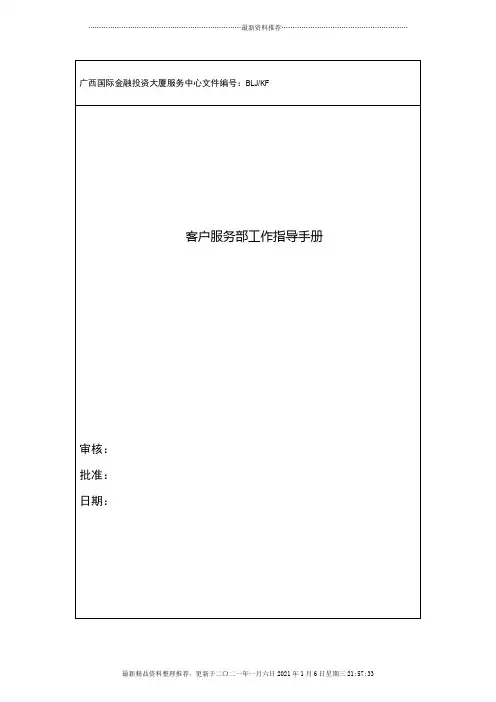 某金融投资大厦服务中心客户服务部工作指导手册