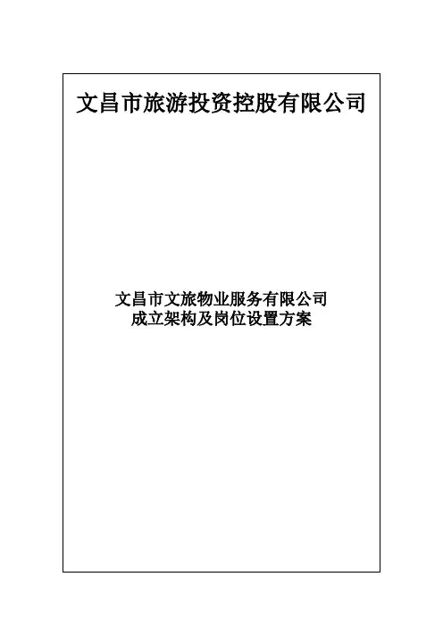 关于成立物业管理公司的方案及架构2