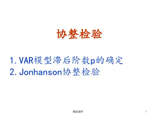 Johansen协整检验
