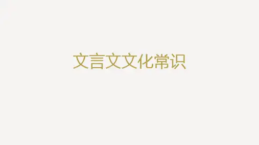 文言文文化常识