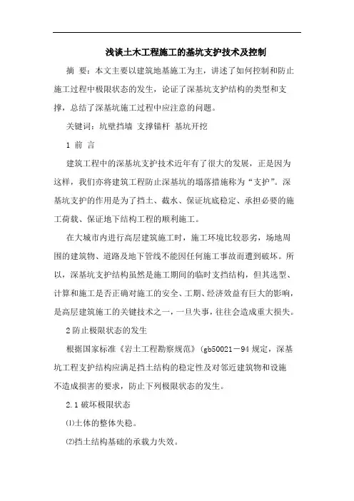 土木工程施工基坑支护技术控制