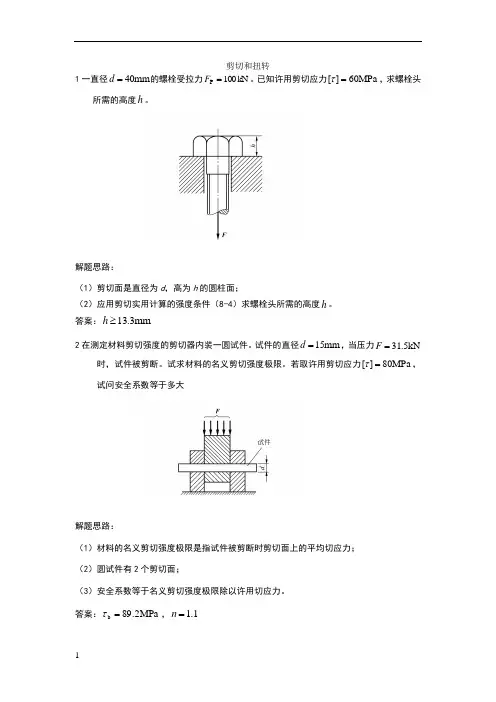工程力学A 参考习题之扭转解题指导