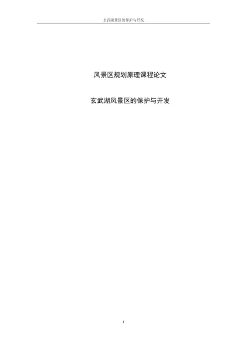 玄武湖风景区的保护与开发_风景区规划原理课程论文