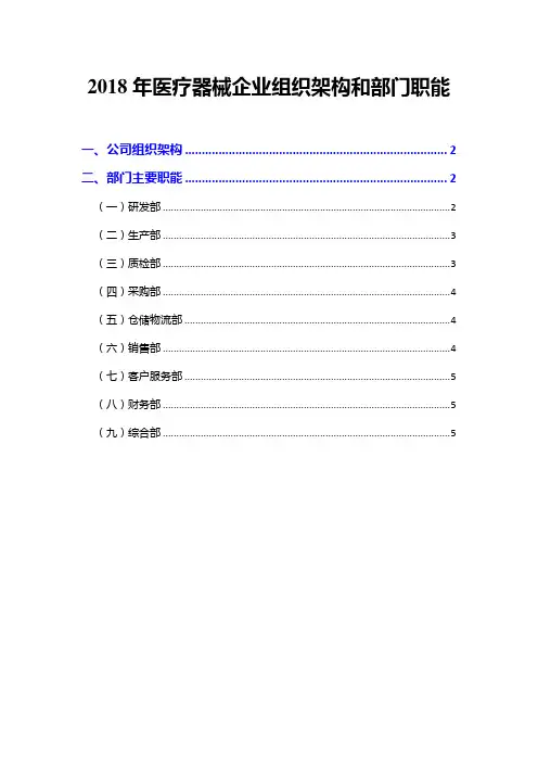 2018年医疗器械企业组织架构和部门职能