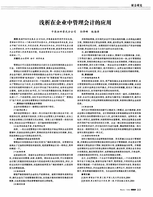 浅析在企业中管理会计的应用