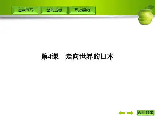 《导与练》高中历史 人教版选修18.4 走向世界的日本