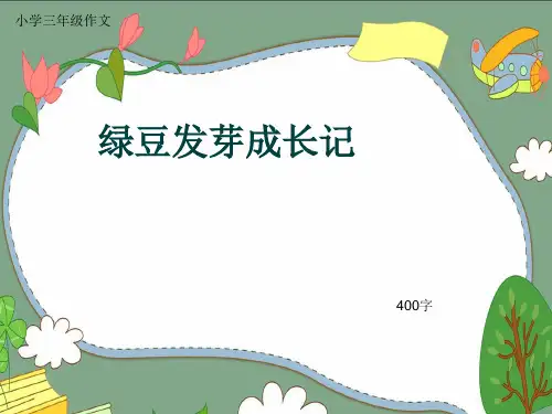 小学三年级作文《绿豆发芽成长记》400字(共8页PPT)