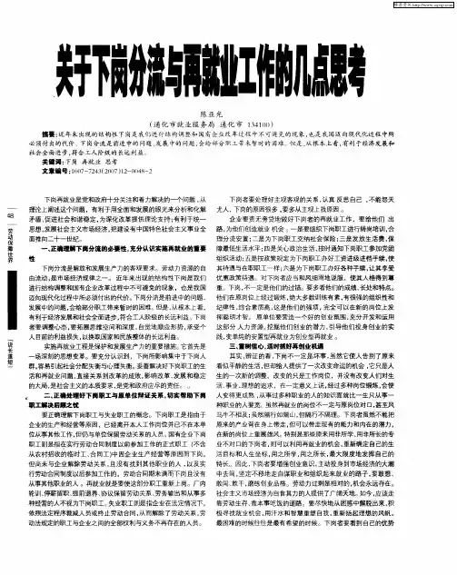 关于下岗分流与再就业工作的几点思考