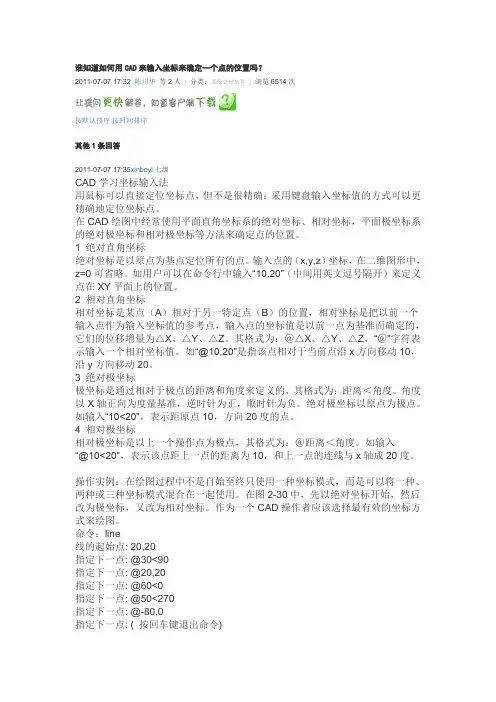 谁知道如何用CAD来输入坐标来确定一个点的位置吗