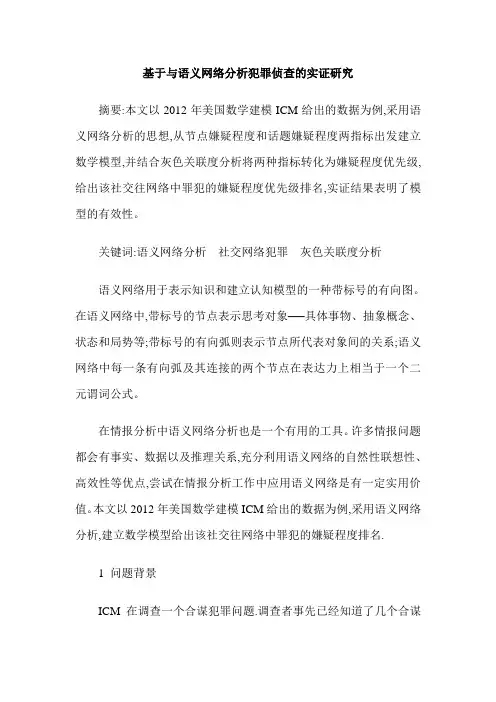 基于与语义网络分析犯罪侦查的实证研究