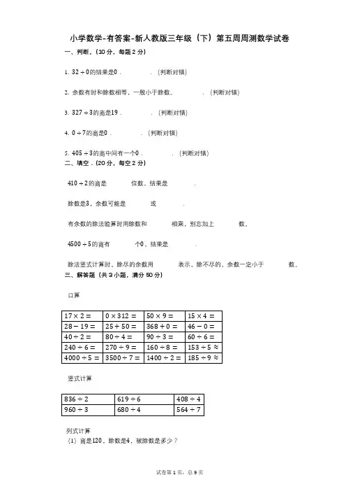 小学数学-有答案-新人教版三年级(下)第五周周测数学试卷
