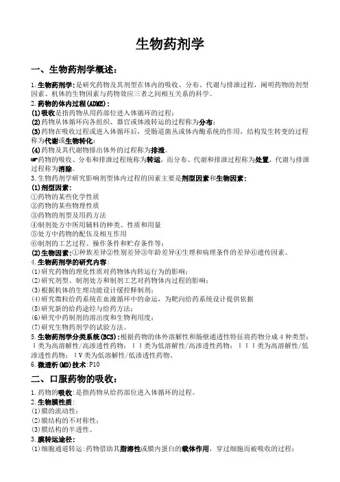 生物药剂学重点