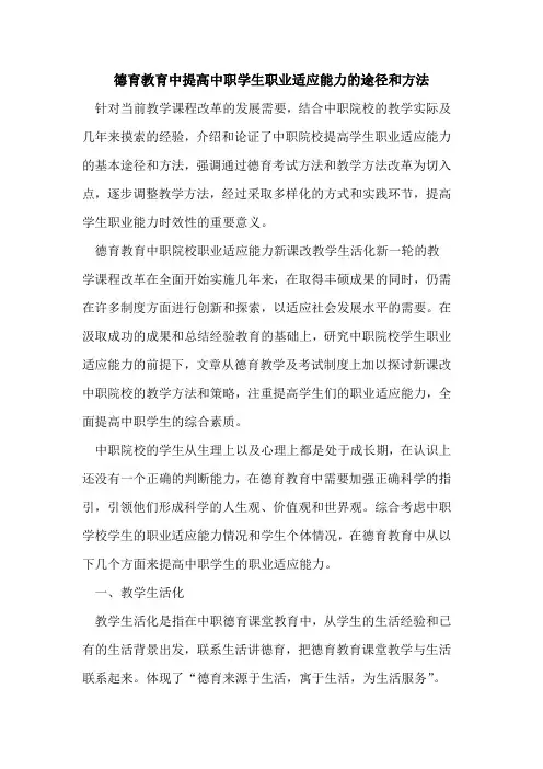德育教育中提高中职学生职业适应能力途径和方法
