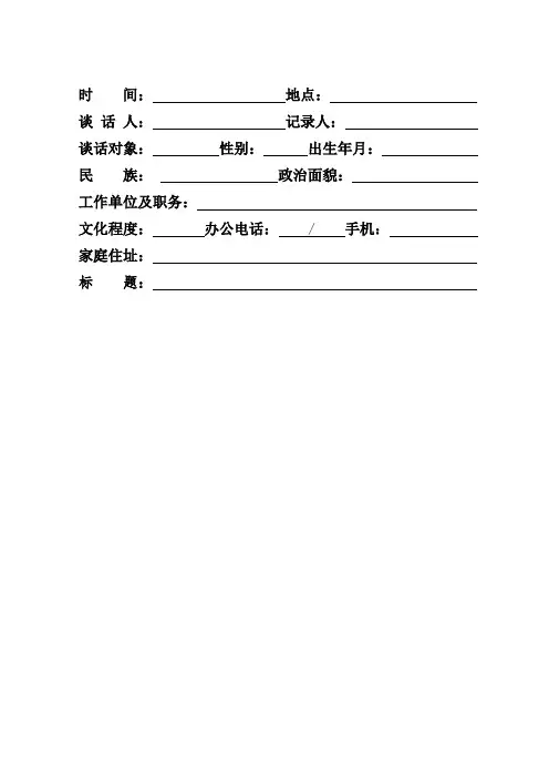 纪检监察谈话笔录模板(纸质)