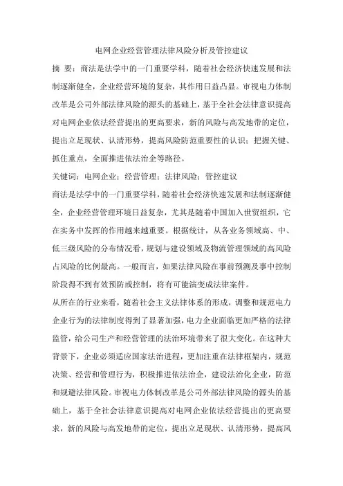 电网企业经营管理法律风险分析及管控建议
