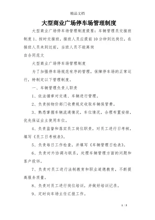 大型商业广场停车场管理制度