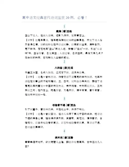 高中语文经典古代诗词鉴赏20例,必看!