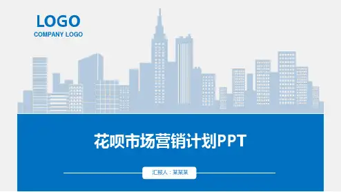 花呗市场营销计划PPT