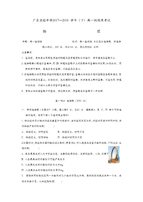广东省实验中学2017-2018学年高一下学期期末考试物理试题含答案