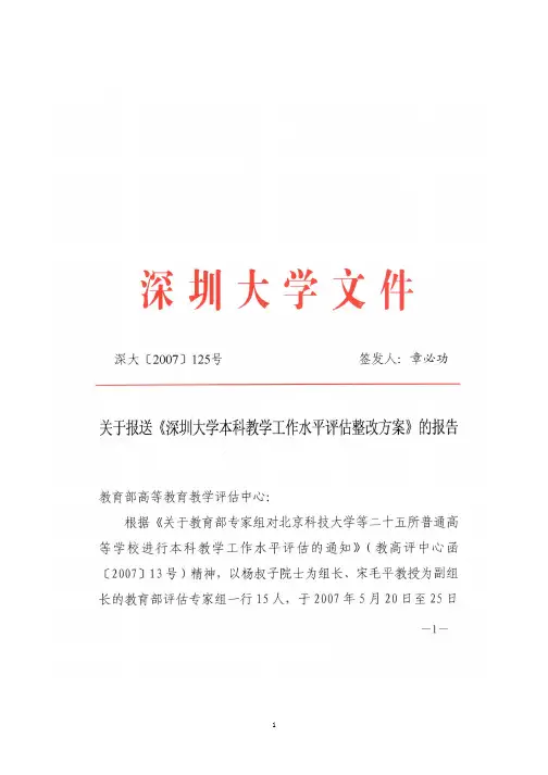 深圳大学本科教学工作水平评估整改方案