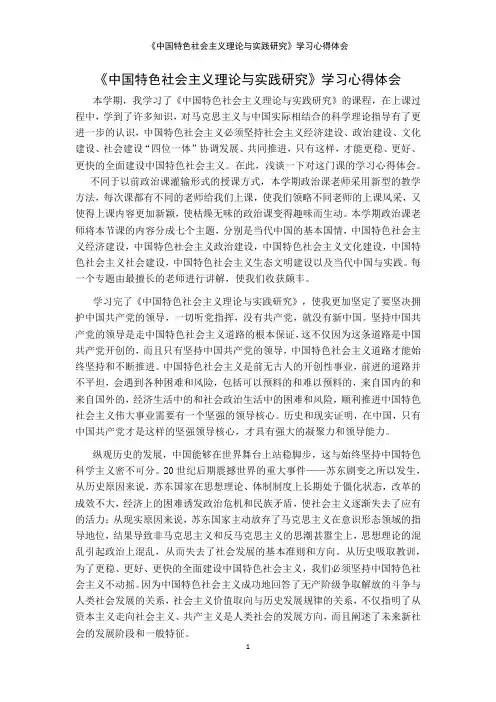 《中国特色社会主义理论与实践研究》学习心得体会