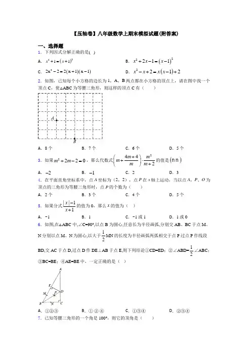 【压轴卷】八年级数学上期末模拟试题(附答案)