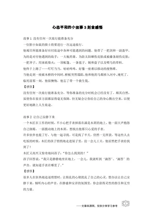 心态平和的小故事3则含感悟